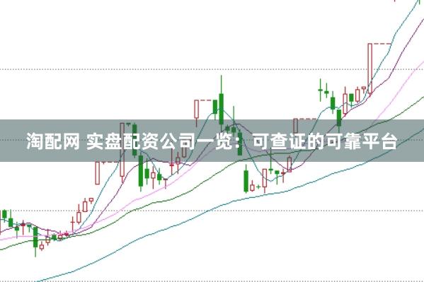 淘配网 实盘配资公司一览：可查证的可靠平台